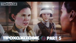 Лея Скайуоксер \ Прохождение Star Wars Battlefront Ii – Часть 5 #Starwarsbattlefrontii #Starwars