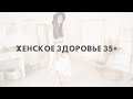 «Женское здоровье 35+»