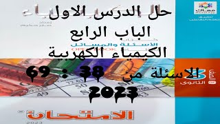 حل الدرس الاول الباب الرابع الكيمياء الكهربية كتاب الامتحان كيمياء 3ث 2023