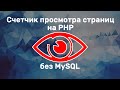 Счетчик просмотров для сайта на PHP за 5 минут