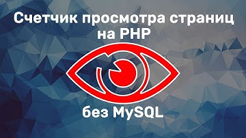 Счетчик просмотров для сайта на PHP за 5 минут