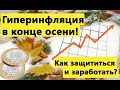 Почему к концу осени начнется гиперинфляция? Защитные инвестиции.