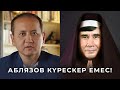 Аблязов-арандатушы,Қуанышәлин-қолшоқпар!Жанболатты қаралағандарға жауап!