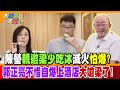 陳瑩親邀梁少吃冰滅火怕爆?亮不惜自爆上酒店大嗆梁了!【#大新聞大爆卦】精華版4  @大新聞大爆卦HotNewsTalk