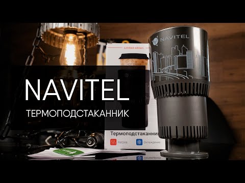 Супер гаджет в автомобиль! Термоподстаканник Navitel TC500!
