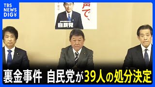 裏金事件めぐり自民党が39人の処分決定 「離党勧告」の世耕氏は自ら離党｜TBS NEWS DIG