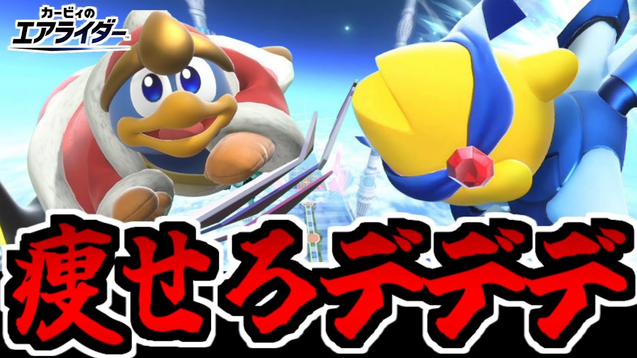 【実況】全ては完全勝利のため!! 結果にコミットしたデデデ大王【カービィのエアライダー】