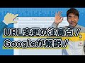 超要注意!サイト移転に伴うURL変更の注意点をGoogleが解説!リニューアル時SEOでよくある失敗ベスト3も発表!