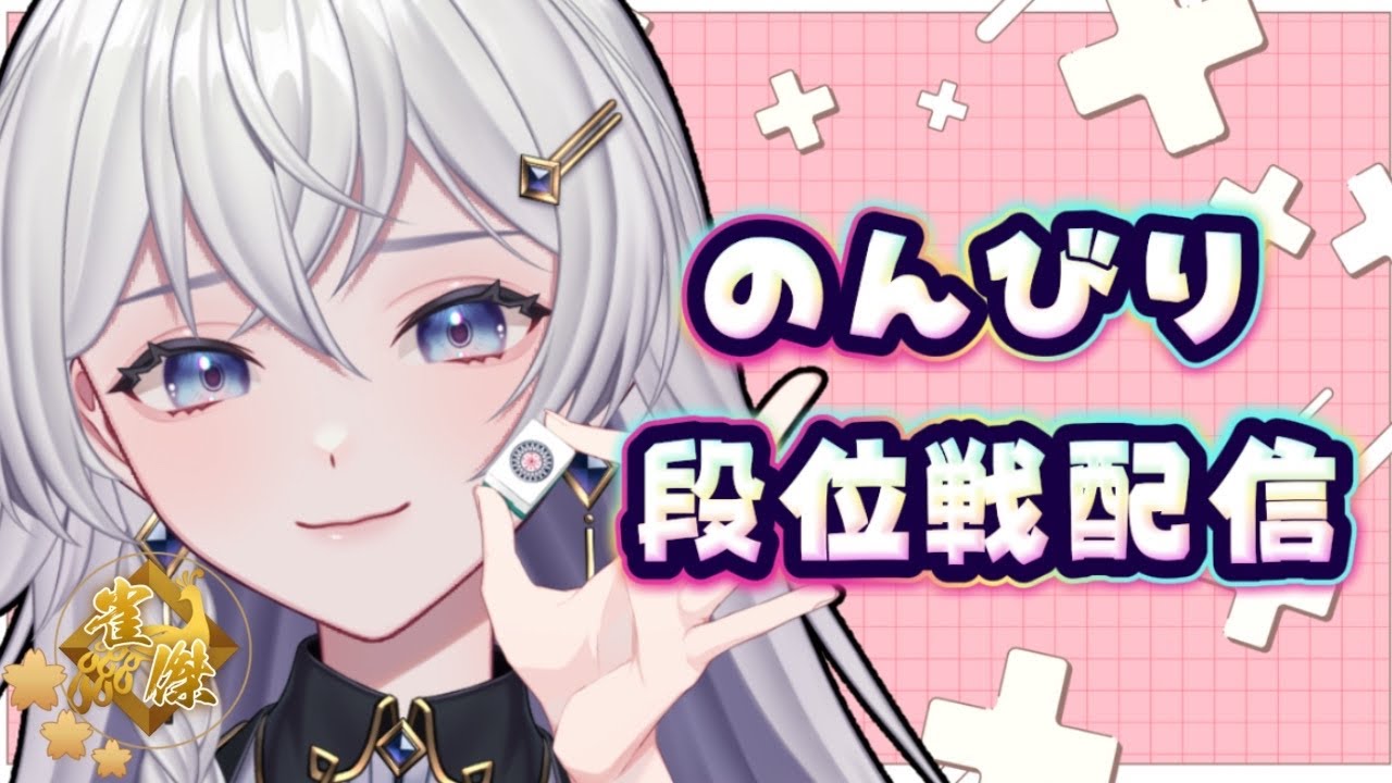 【#雀魂】ラスったら終了！段位戦配信【#個人VTuber】#初見さん大歓迎