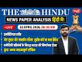 The Hindu News Paper Analysis | 22nd April 2026 | Daily Current Affairs | Sanskriti IAS | UPSC
