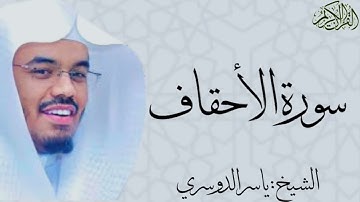 سورة الأحقاف كاملة بصوت الشيخ : ياسر الدوسري al-Ahqaf