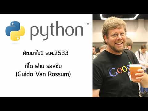 ทำไมต้องเรียนเขียนโปรแกรมไพทอน