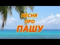 Песня про Пашу