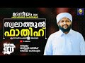 മദനീയം 2k20 | സ്വലാത്തുൽ ഫാതിഹ് | Latheef Saqafi Kanthapuram  Madaneeyam 141 C media Live