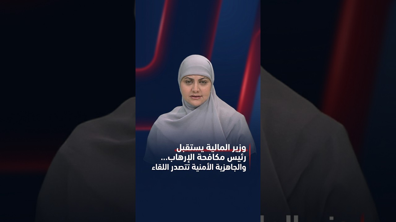 فيديو | وزير المالية يستقبل رئيس مكافحة الإرهاب .. والجاهزية الأمنية تتصدر اللقاء