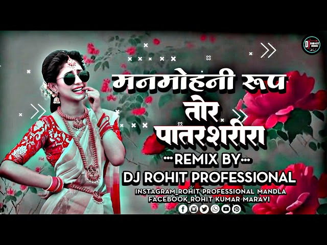 MAN MOHNI RUP TOR PATAR SARIRA _NEW REMIX SONG DJ ROHIT PROFESSIONAL MANDLA class=