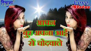 आपन बुर अपना भाई से चोदवाले__भोजपुरी को बर्बाद कर दिया - Superhit Bhojpuri Hit Song 2019
