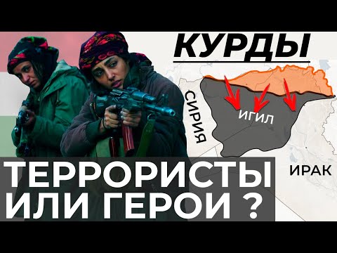 КУРДЫ - ЖЕНСКИЕ ОТРЯДЫ ПРОТИВ ИСЛАМИСТОВ //ВЕЧНАЯ БОРЬБА ЗА НЕЗАВИСИМОСТЬ КУРДИСТАНА