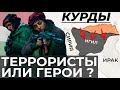 КУРДЫ - ЖЕНСКИЕ ОТРЯДЫ ПРОТИВ ИСЛАМИСТОВ //ВЕЧНАЯ БОРЬБА ЗА НЕЗАВИСИМОСТЬ КУРДИСТАНА