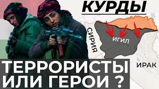 КУРДЫ - ЖЕНСКИЕ ОТРЯДЫ ПРОТИВ ИСЛАМИСТОВ //ВЕЧНАЯ БОРЬБА ЗА НЕЗАВИСИМОСТЬ КУРДИСТАНА