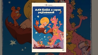 Али-баба и сорок разбойников (1971) мультфильм