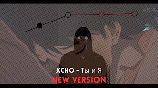 Xcho - Ты И Я Audio Edit New Version
