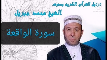 سورة الواقعة بصوت الشيخ محمد جبريل - Surat Al-Waqi’ah in the voice of Sheikh Muhammad Jibril