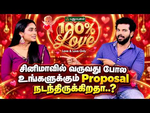 சினிமாவில் வருவது போல உங்களுக்கும் Proposal நடந்திருக்கிறதா..? 💌🌹 #100PercentLove #LoveAndLoveOnly
