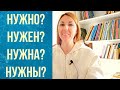 How to say I NEED in Russian? НУЖНО!