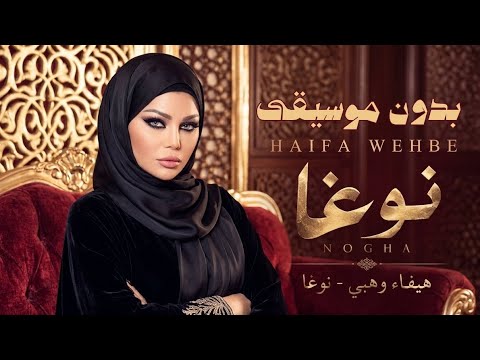 Haifa Wehbe - Nogha (بلا موسيقى) هيفاء وهبي - نوغا