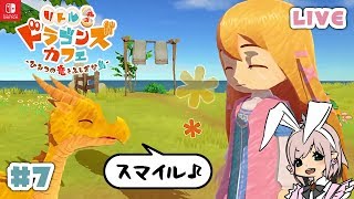 【リトルドラゴンズカフェ】7 ホタテ入りエビたっぷりグラタン！【リトドラ】LIVE