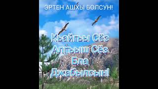 Мен бек сюйген Къарачай - Малкъар миллетим!Алгышлайма  байрым кюнбла!