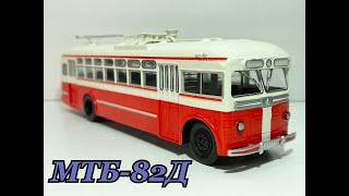 Наши Автобусы №34 МТБ-82Д MODIMIO 1:43