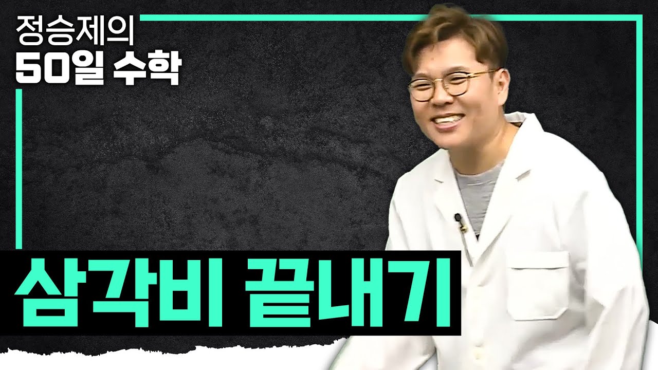 수많은 의미가 생략된 '삼각비' 10분 완벽 요약‼️ I 수포자 명의 I #정승제의50일수학