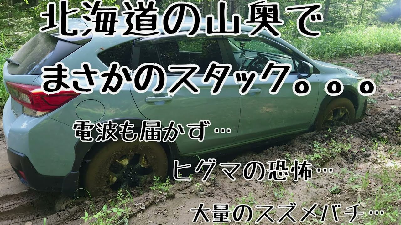 【スバルXV】北海道の山奥でスタックしました・・・【Xモード】