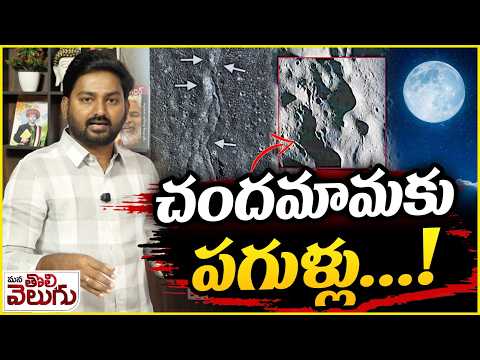 చందమామకు పగుళ్లు…! Cracks On Moon | Mana Tolivelugu