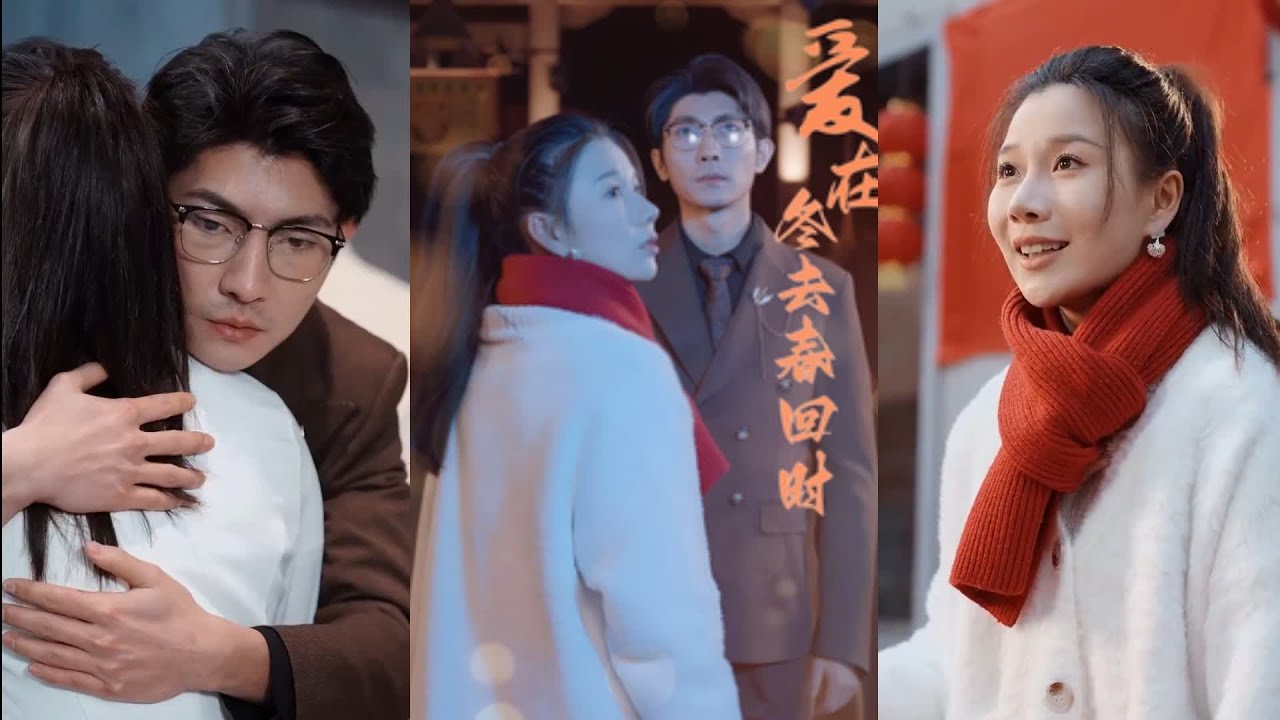 爱在冬去春回时 - 一场都市爱情的浪漫逆袭