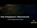 "Как разрушить проклятие" - Александр Болотников