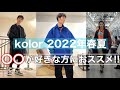 【kolor】素材の良さに改めて感動！！【2022年春夏コレクション】
