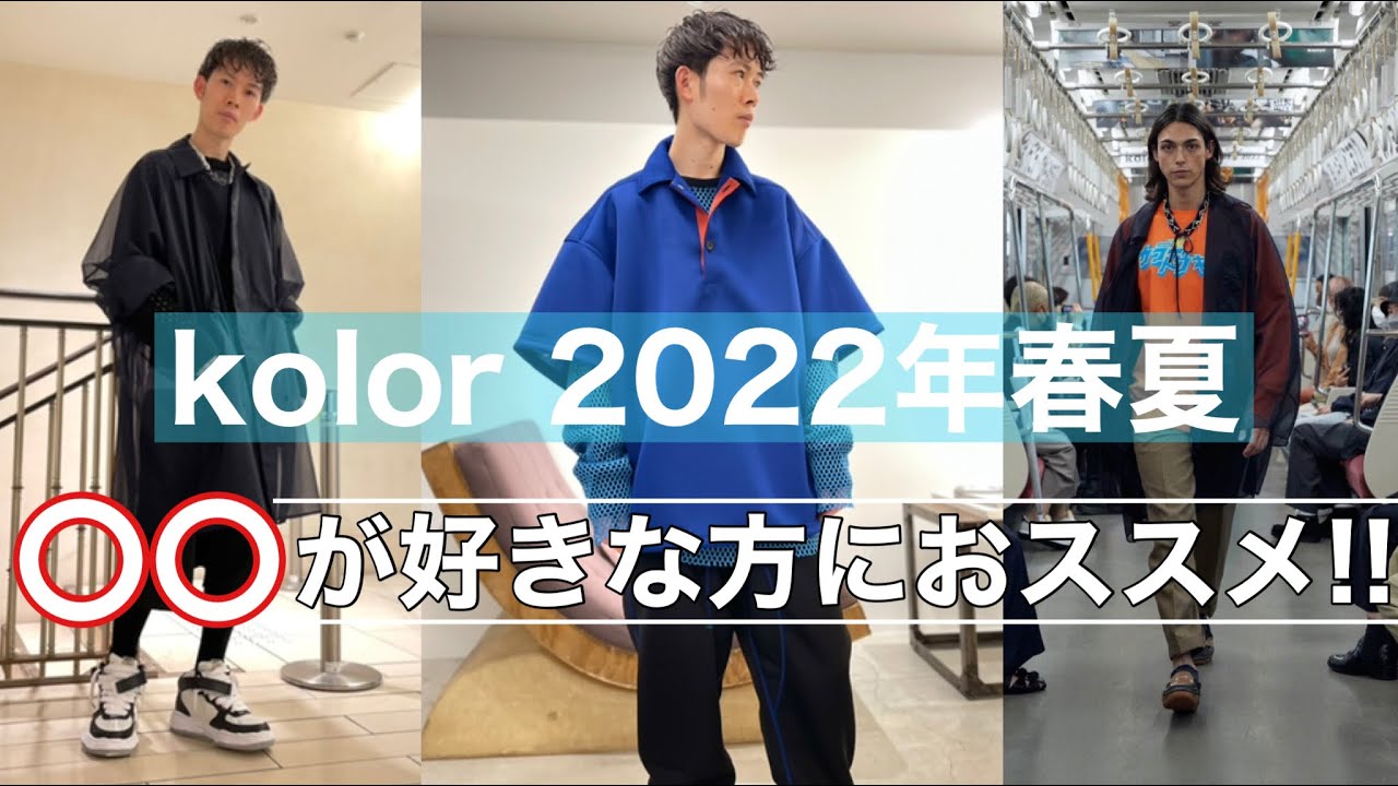 kolor】素材の良さに改めて感動！！【2022年春夏コレクション】 - YouTube