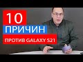 10 причин против Galaxy S21