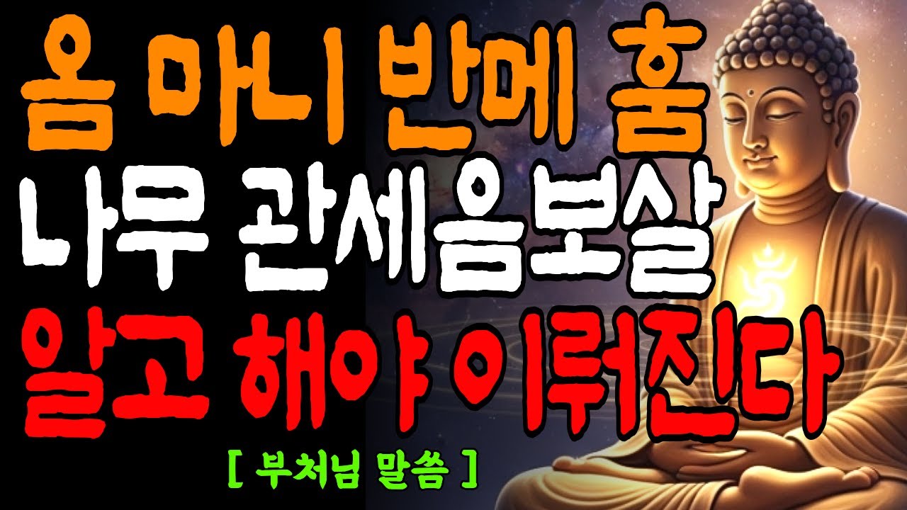 뜻을 알고 빌어야 효과있다 / 옴마니 반메홈, 나무아미타불 관세음보살 / 불교명언 / 오디오북