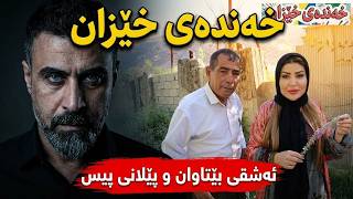 (خەندەی خێزان)عەشقی بی تاوان و پیلانی پیس