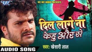 #Khesari Lal Yadav || दिल लागे ना केहू और से - Dil Lage Na Kehu Aur Se || Bhojpuri Sad Song