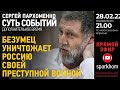 ”Суть событий": дополнительное время. 28.02.2022, 21-00 (МСК). БЕЗУМЕЦ УНИЧТОЖАЕТ РОССИЮ