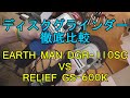 【レビュー】ディスクグラインダー徹底比較　EARTH MAN DGR-110SC VS RELIEF GS-600K【Disk Grinder review】