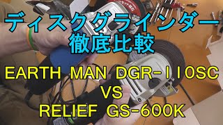 【レビュー】ディスクグラインダー徹底比較　EARTH MAN DGR-110SC VS RELIEF GS-600K【Disk Grinder review】