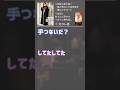 「初めまして」から、即仲良くなれる恋愛系イジりトーク #Shorts
