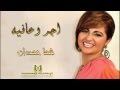 شما حمدان اجر و عافيه جديد 2014 شما حمدان اجر و عافيه جديد 2014