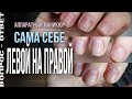 Маникюр сама себе левой на правой руке